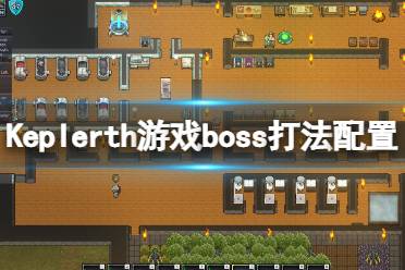 《开普勒斯》boss怎么打？Keplerth游戏boss打法配置一览