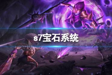 《魔渊之刃》s7宝石系统 S7赛季伤害构成心得