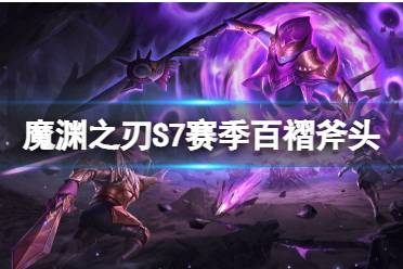 《魔渊之刃》S7赛季百褶斧头 S7赛季推荐养成