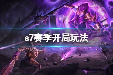 《魔渊之刃》S7开局玩法 S7赛季推荐养成