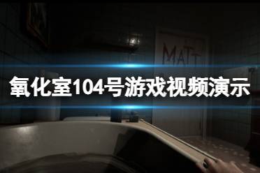 《氧化室104号》游戏视频演示 游戏画面恐怖吗？