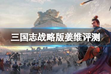 三国志战略版姜维评测 某国武将怎么办