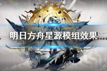 《明日方舟》星源模组是什么效果 星源模组效果一览