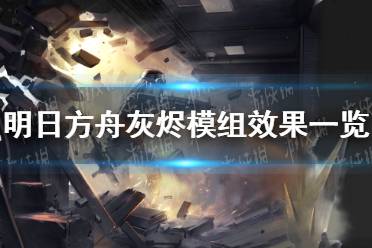 《明日方舟》灰烬模组是什么效果 灰烬模组效果一览