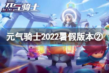 《元气骑士》2022暑假版本更新第二弹 守护神殿新增据点、地图事件