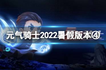 《元气骑士》2022暑假版本更新第四弹 新角色气宗上线