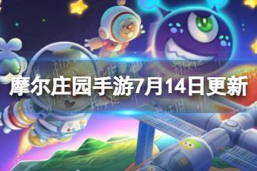 《摩尔庄园手游》7月14日更新公告 7月14日更新了什么