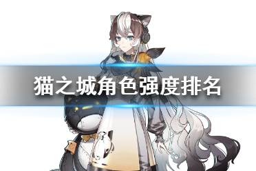 《猫之城》角色强度排名 角色强度分析大全