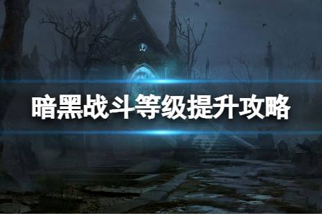 《暗黑破坏神不朽》战斗等级怎么提升？战斗等级提升攻略