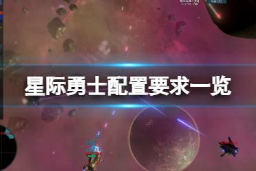 《星际勇士》配置要求高吗？Star Valor配置要求一览