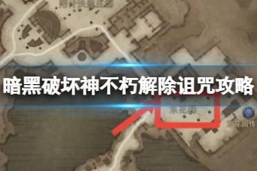 《暗黑破坏神不朽》解除诅咒任务怎么完成 解除诅咒任务攻略