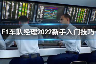 《F1车队经理2022》新手怎么玩？新手入门技巧分享