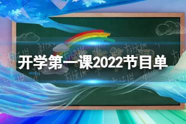 开学第一课2022节目单 2022开学第一课有什么节目