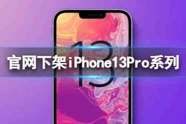 苹果官网下架iPhone13Pro系列 苹果回应下架iPhone13Pro系列