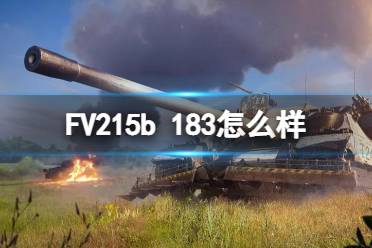 《坦克世界闪击战》FV215b 183怎么样 FV215b 183强度介绍