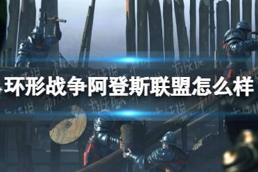 《环形战争》阿登斯联盟怎么样？ 阿登斯联盟介绍