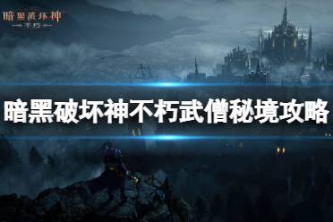 《暗黑破坏神不朽》武僧秘境怎么打 武僧秘境通关攻略