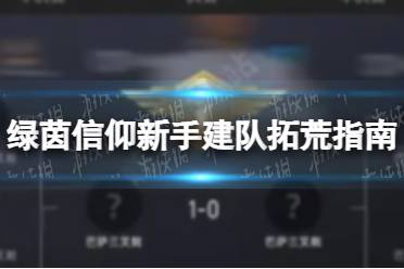 《绿茵信仰》新手资源获取指南 绿茵信仰资源怎么获得