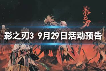 《影之刃3》活动预告9月29日 新心法玉面蛇行金玉阁华服返场