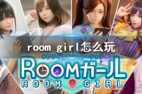 《ROOM Girl》怎么玩 游戏攻略教程大全