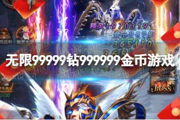 无限99999钻999999金币游戏 无限99999钻999999金币游戏盘点