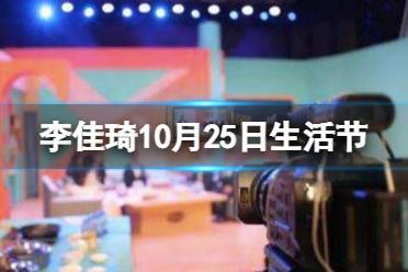 李佳琦10月25日生活节直播预告 李佳琦双十一10.25预告每日更新