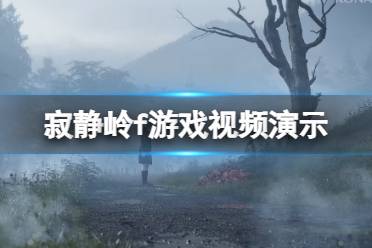 《寂静岭f》游戏怎么样？游戏视频演示