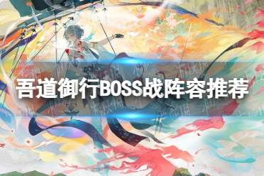 《阴阳师》吾道御行BOSS战阵容推荐 吾道御行BOSS战阵容怎么搭配