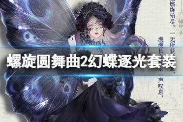 《螺旋圆舞曲2蔷薇战争》幻蝶逐光怎么样 幻蝶逐光套装一览