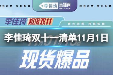 李佳琦双十一清单2022年11月1日 李佳琦双11现货爆品日预告