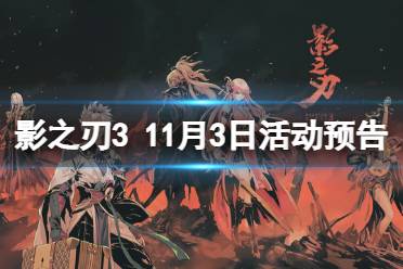 《影之刃3》活动预告11月3日 全新战令凛冬令上线