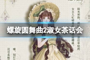 《螺旋圆舞曲2蔷薇战争》淑女茶话会套装介绍 淑女茶话会套装一览