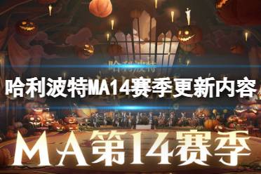 《哈利波特魔法觉醒》MA14赛季更新内容一览 MA14赛季正式开启