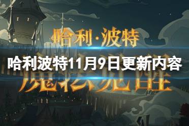 《哈利波特魔法觉醒》11月9日更新内容 正式服更新公告11.9