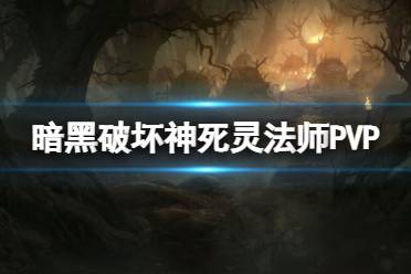 《暗黑破坏神不朽》死灵法师PVP攻略 死灵法师PVP技能搭配