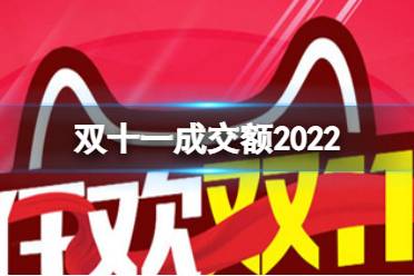 双十一成交额2022 双十一淘宝成交额是多少