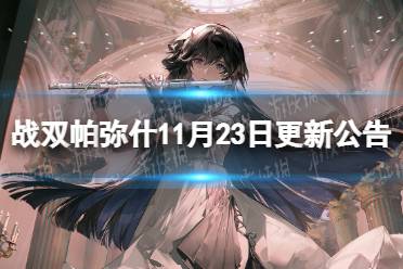 《战双帕弥什》11月23日维护更新公告 11月23日更新内容一览