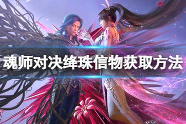 《斗罗大陆魂师对决》绛珠信物怎么获得 绛珠信物获取方法