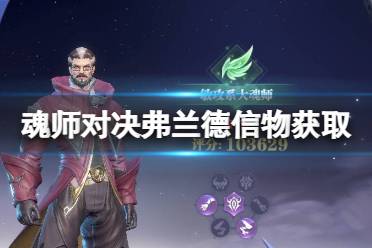 《斗罗大陆魂师对决》弗兰德信物怎么获得 弗兰德信物获取方法