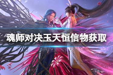 《斗罗大陆魂师对决》玉天恒信物怎么获得 玉天恒信物获取方法