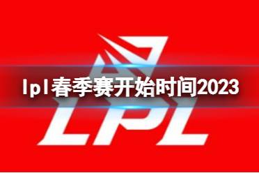 lpl春季赛开始时间2023 lpl春季赛什么时候打