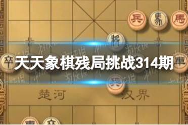 《天天象棋》残局挑战314期 314期残局挑战攻略