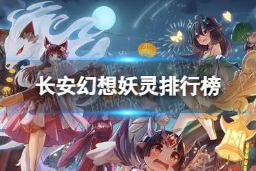 《长安幻想》妖灵排行榜 妖灵强度排行一览