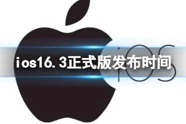 ios16.3正式版什么时候发布 ios16.3正式版推送时间