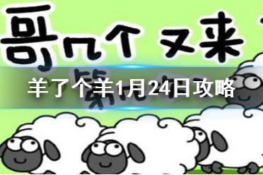 《羊了个羊》1月24日攻略 游戏攻略1月24日