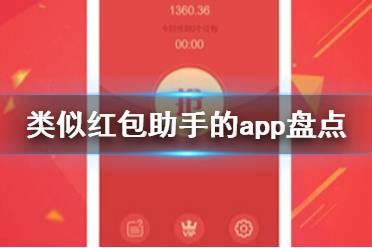 类似红包助手的软件 类似红包助手的app盘点