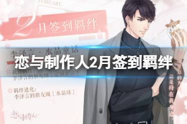 《恋与制作人》2月签到羁绊是什么 2023年2月签到羁绊介绍