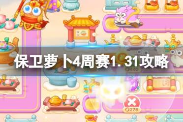 《保卫萝卜4》周赛1.31攻略 西游周赛1月31日攻略