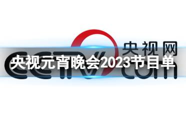 央视元宵晚会2023节目单图片 央视元宵晚会2023节目单公布