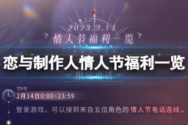 《恋与制作人》情人节有哪些福利 2023年情人节福利一览